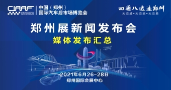 CHINA INTERNATIONAL AUTO AFTERMARKET FAIR